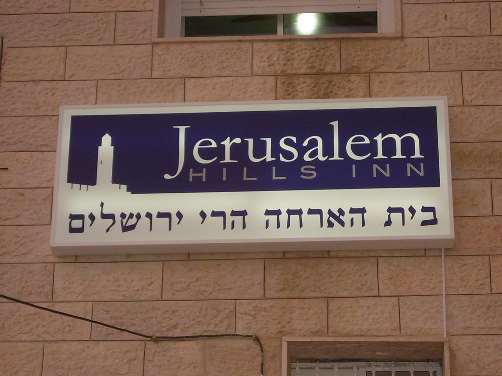 Abu Ghaush Jerusalem Hills Inn المظهر الخارجي الصورة